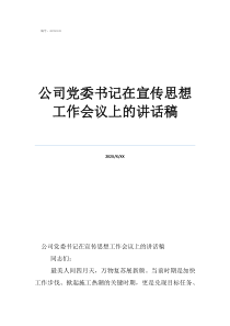 2019全國(guó)黨校工作會(huì)議公司黨委書記在宣傳思想工作會(huì)議上的講話稿