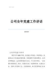 國有企業(yè)黨建工作會議講話全文公司全年黨建工作講話