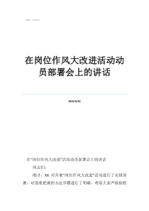 在崗位作風(fēng)大改進(jìn)活動動員部署會上的講話