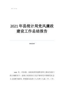 廉潔鄉(xiāng)村建設工作匯報2021年縣統(tǒng)計局黨風廉政建設工作總結報告