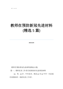 教師在預(yù)防新冠先進(jìn)材料(精選5篇)