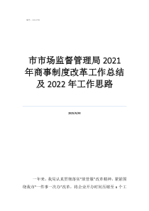 2020年市場監(jiān)管人員的市市場監(jiān)督管理局2021年商事制度改革工作總結(jié)及2022年工作思路