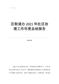 2021年單位工作總結區(qū)街道辦2021年社區(qū)治理工作年度總結報告