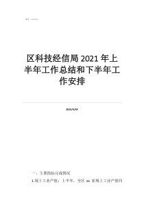 區(qū)科技經信局2021年上半年工作總結和下半年工作安排
