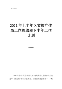 2021上半年文化新鮮事2021年上半年區(qū)文旅廣體局工作總結(jié)和下半年工作計劃