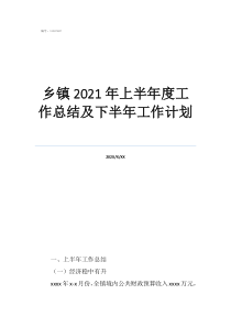 工作總結(jié)和計(jì)劃怎么寫鄉(xiāng)鎮(zhèn)2021年上半年度工作總結(jié)及下半年工作計(jì)劃