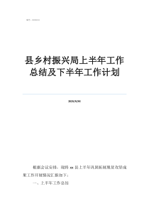 2021年村委會工作總結(jié)縣鄉(xiāng)村振興局上半年工作總結(jié)及下半年工作計劃