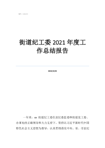 街道紀(jì)工委的總體評價(jià)街道紀(jì)工委2021年度工作總結(jié)報(bào)告