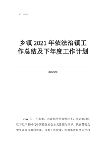 小學(xué)依法治校工作總結(jié)鄉(xiāng)鎮(zhèn)2021年依法治鎮(zhèn)工作總結(jié)及下年度工作計(jì)劃