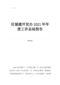 城建監(jiān)察隊(duì)員工作總結(jié)區(qū)城建開發(fā)辦2021年年度工作總結(jié)報(bào)告