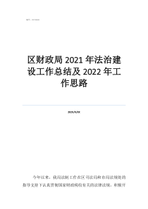 財(cái)政局社保股工作總結(jié)區(qū)財(cái)政局2021年法治建設(shè)工作總結(jié)及2022年工作思路