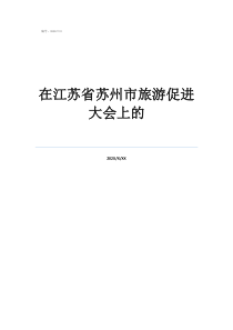 在江蘇省蘇州市旅游促進大會上的