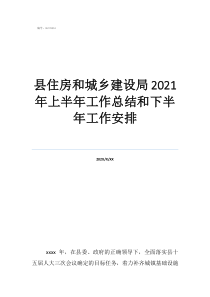 縣住房和城鄉(xiāng)建設(shè)局2021年上半年工作總結(jié)和下半年工作安排