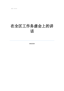 中央理論務(wù)虛會(huì)泄露在全區(qū)工作務(wù)虛會(huì)上的講話