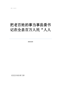 新田縣委書記現(xiàn)狀把老百姓的事當事縣委書記在全縣百萬人民“人人
