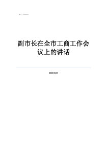 副市長在全市工商工作會議上的講話