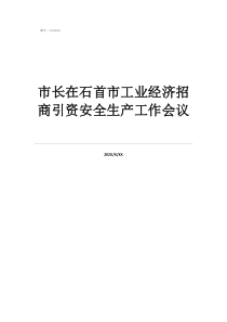 石首當今黑老大是誰市長在石首市工業(yè)經(jīng)濟招商引資安全生產(chǎn)工作會議