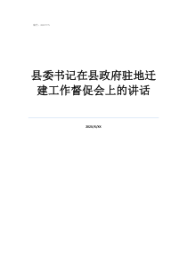 縣委書記在縣政府駐地遷建工作督促會上的講話