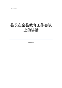 2020全國教育工作會議講話縣長在全縣教育工作會議上的講話