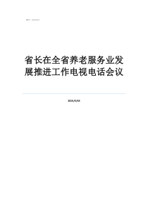 省長在全省養(yǎng)老服務(wù)業(yè)發(fā)展推進工作電視電話會議