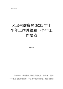 村衛(wèi)生室執(zhí)業(yè)工作總結(jié)區(qū)衛(wèi)生健康局2021年上半年工作總結(jié)和下半年工作要點(diǎn)