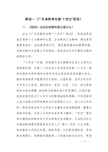2021解讀《廣東省教育發(fā)展“十四五”規(guī)劃》