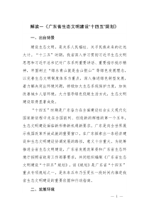 2021解讀《廣東省生態(tài)文明建設(shè)“十四五”規(guī)劃》