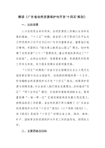 2021解讀《廣東省自然資源保護(hù)與開(kāi)發(fā)“十四五”規(guī)劃》