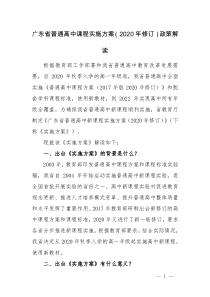 廣東省普通高中課程實(shí)施方案（2020年修訂）政策解讀
