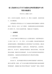 2020年《貴州省加強(qiáng)農(nóng)業(yè)種質(zhì)資源保護(hù)與利用的實(shí)施意見》