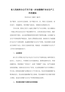 2021《貴州省進(jìn)一步加強(qiáng)煤礦安全生產(chǎn)工作的通知》