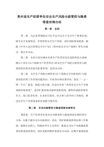2021《貴州省生產(chǎn)經(jīng)營(yíng)單位安全生產(chǎn)風(fēng)險(xiǎn)分級(jí)管控與隱患排查治理辦法》