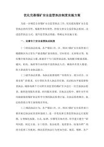 2021《貴州省優(yōu)化完善煤礦安全監(jiān)管執(zhí)法制度實(shí)施方案》
