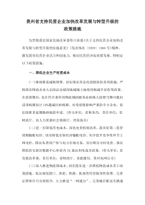 2021《貴州省支持民營(yíng)企業(yè)加快改革發(fā)展與轉(zhuǎn)型升級(jí)政策措施》