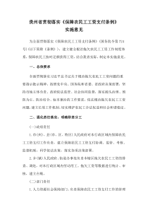 2021貴州省貫徹落實(shí)《保障農(nóng)民工工資支付條例》實(shí)施意見(jiàn)