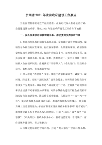 2021年貴州省法治政府建設(shè)工作要點(diǎn)