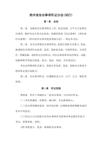 2021《貴州省信訪事項(xiàng)聽證辦法(試行)》及政策解讀