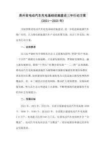 2021年《貴州省電動(dòng)汽車充電基礎(chǔ)設(shè)施建設(shè)三年行動(dòng)方案（2021—2023年）》及政策解讀