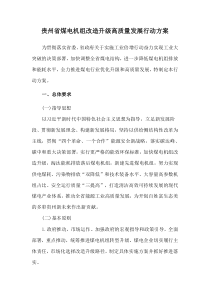 2021《貴州省煤電機(jī)組改造升級(jí)高質(zhì)量發(fā)展行動(dòng)方案》及方案解讀