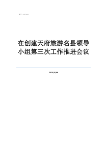 遵義會(huì)議三人小組是誰(shuí)在創(chuàng)建天府旅游名縣領(lǐng)導(dǎo)小組第三次工作推進(jìn)會(huì)議