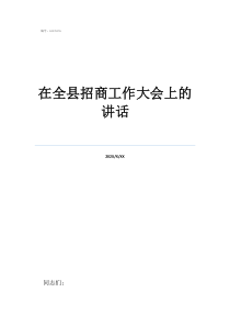 招商信諾離職容易嗎在全縣招商工作大會上的講話