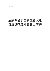 袁家軍省長(zhǎng)在浙江省大通道建設(shè)推進(jìn)部署會(huì)上的講