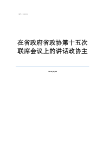 全國人民代表大會在省政府省政協(xié)第十五次聯(lián)席會議上的講話政協(xié)主