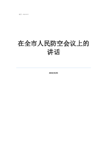 會議領(lǐng)導(dǎo)總結(jié)講話在全市人民防空會議上的講話