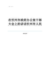 忻州市組織部任命公示在忻州市政府辦公室干部大會上的講話忻州市人民