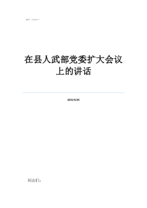 在縣人武部黨委擴(kuò)大會議上的講話