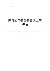 共青團(tuán)市委全委會議上的講話