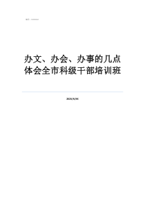 文秘辦文辦事辦會辦文、辦會、辦事的幾點體會全市科級干部培訓班