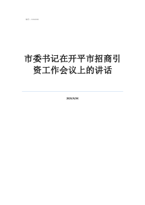 開平黃廣漢家族市委書記在開平市招商引資工作會議上的講話