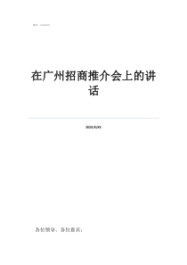廣州招商銀行在那?在廣州招商推介會上的講話